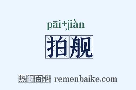 拍舰是什么意思的图片